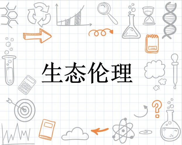 生态伦理、重新审视人类行为