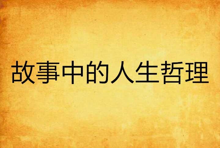 人与人之间的人生哲理</